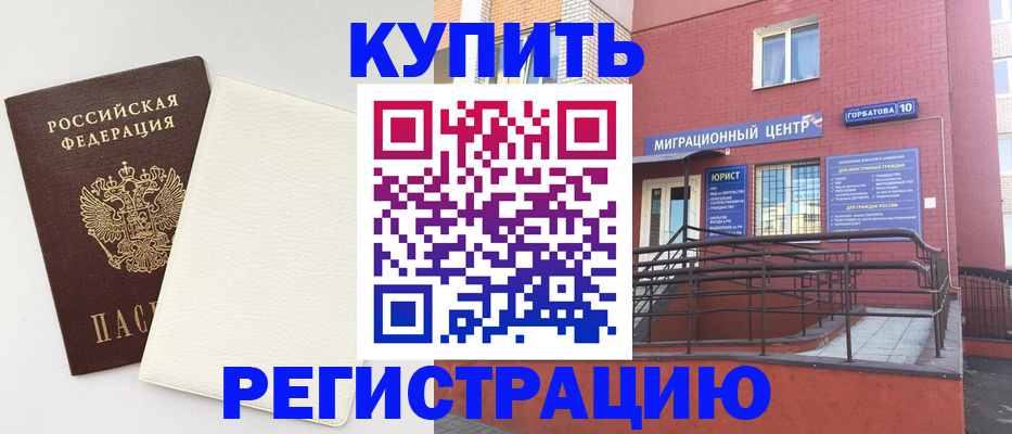 купить прописку в Междуреченске
